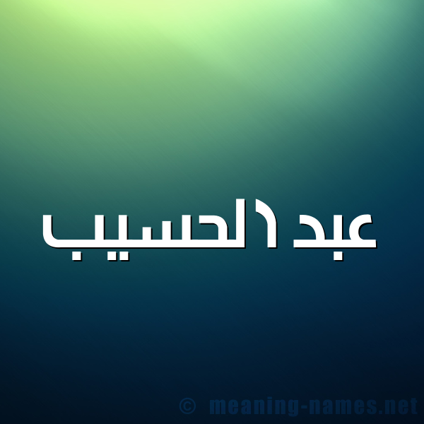 شكل 1 صوره للإسم بخط عريض صورة اسم عبد الحسيب ABD-ALHSIB